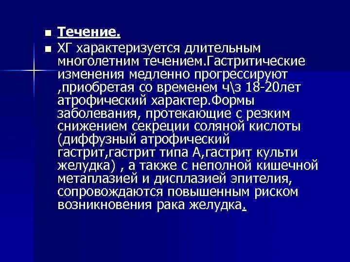 Течение хронического гастрита