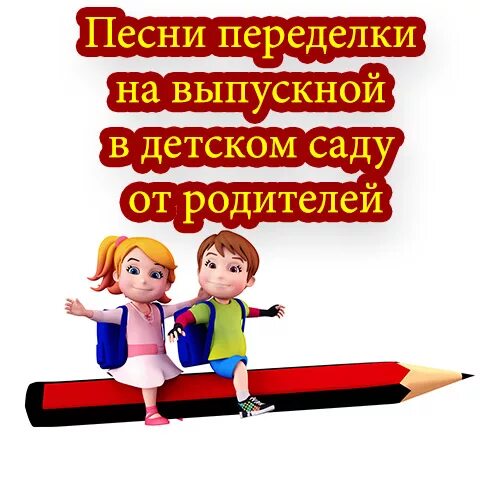 Крутые песни на выпускной в детском саду. Переделка на выпускной в детском саду. Переделанные песни на выпускной в детском саду. Песни переделки на выпускной в детском саду. Песни переделки на выпускной в детском.