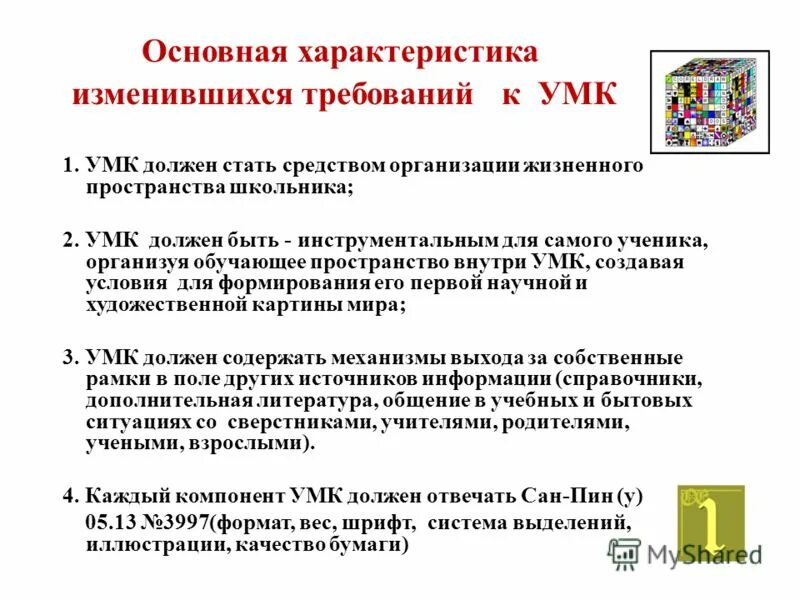 3 требования к элементам. Требования к УМК. Требования к оформлению УМК. Характеристика УМК. Требования к УМК начальной школы.