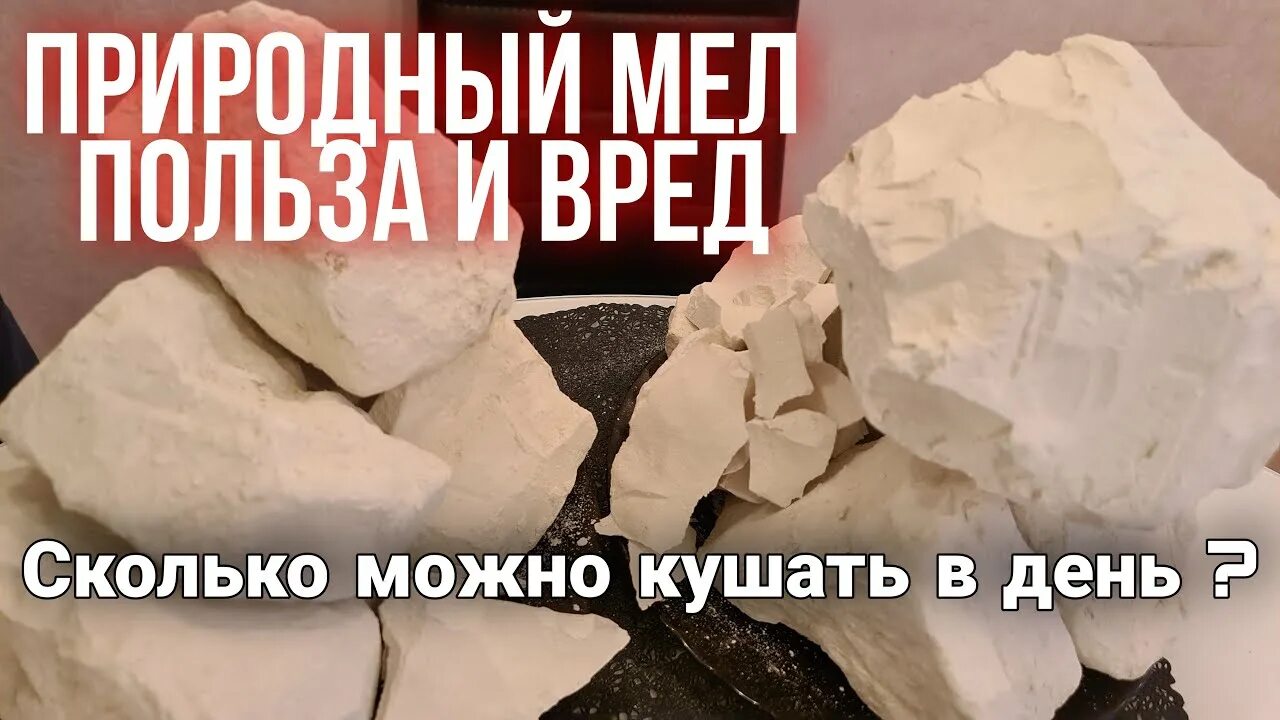 Чем полезен природный мел. Вредно ли есть природный мел. Природный мел польза и вред. Мел полезен для организма. Мел природный можно есть