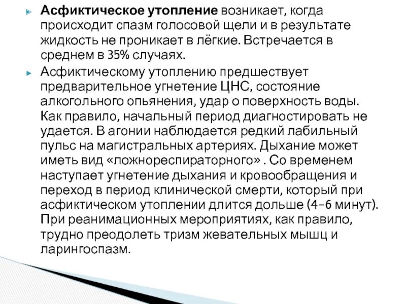 Спастический (асфиктический) Тип утопления. Симптомы асфиического утоаления. Признаки асфиктического утопления. Асфиксическое («сухое») утопление.