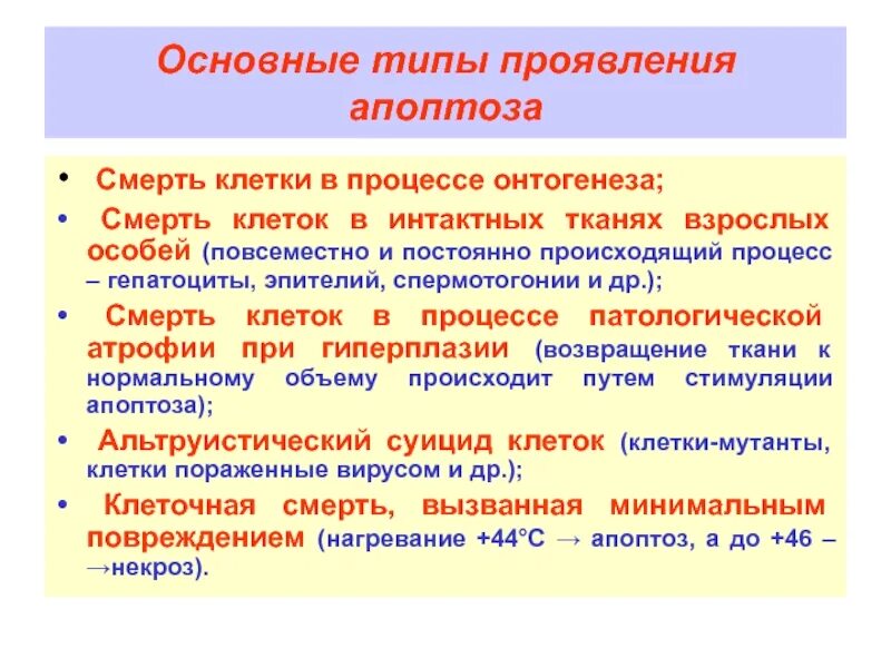 Физиологические процессы клеток. Типы проявления апоптоза. Гибель клеток в онтогенезе. Основные виды гибели клетки. Гибель клетки патофизиология.