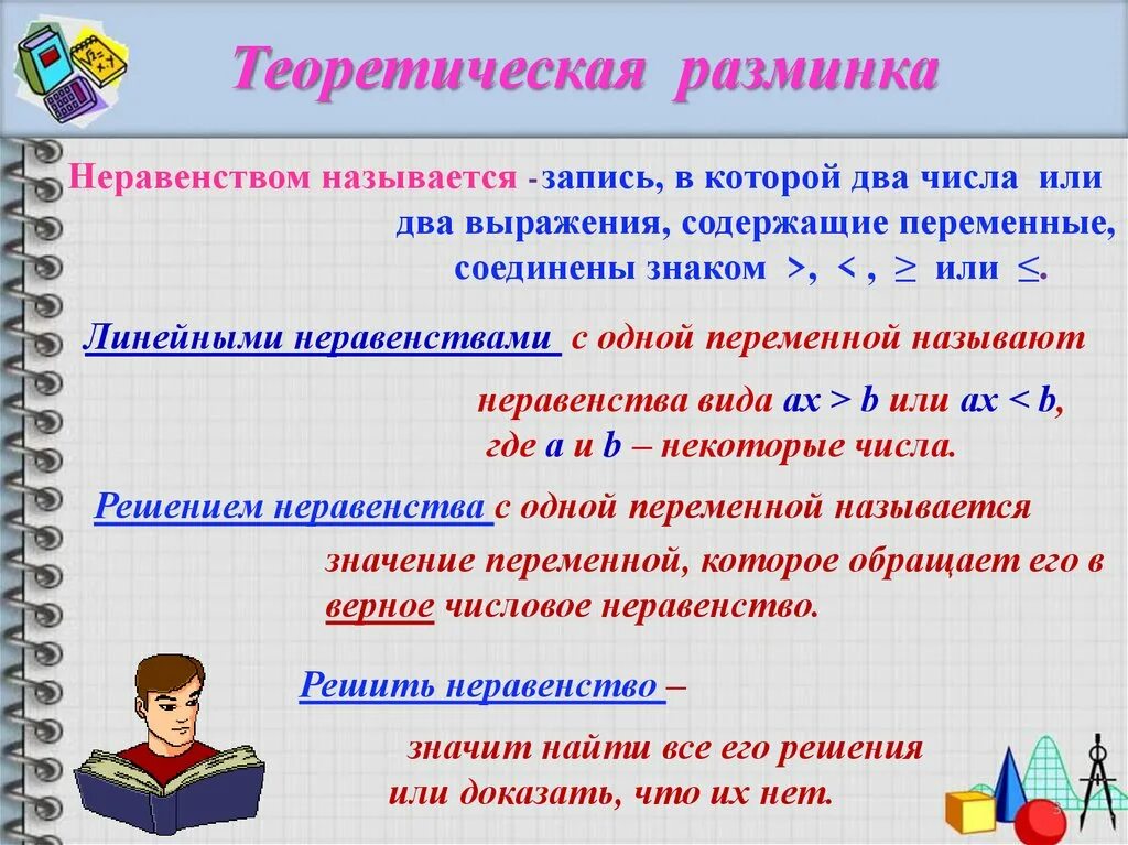 3 правила неравенств. Неравенства с одной переменной. Регенте неравенств с одной переменной. Определение неравенства. Неравенство с одной переменной. Решение неравенства.