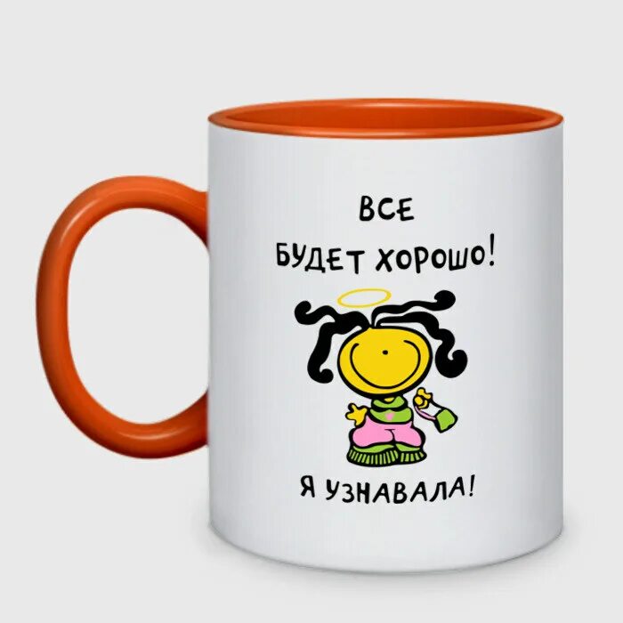 Что все будет в
