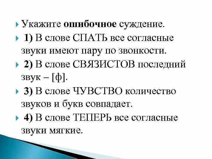 Слова со словом спи. Чувства сколько звуков. Сколько звуков в слове чувство. Сколько звуков в слове чувствовать. Сколько звуков в слове спать.