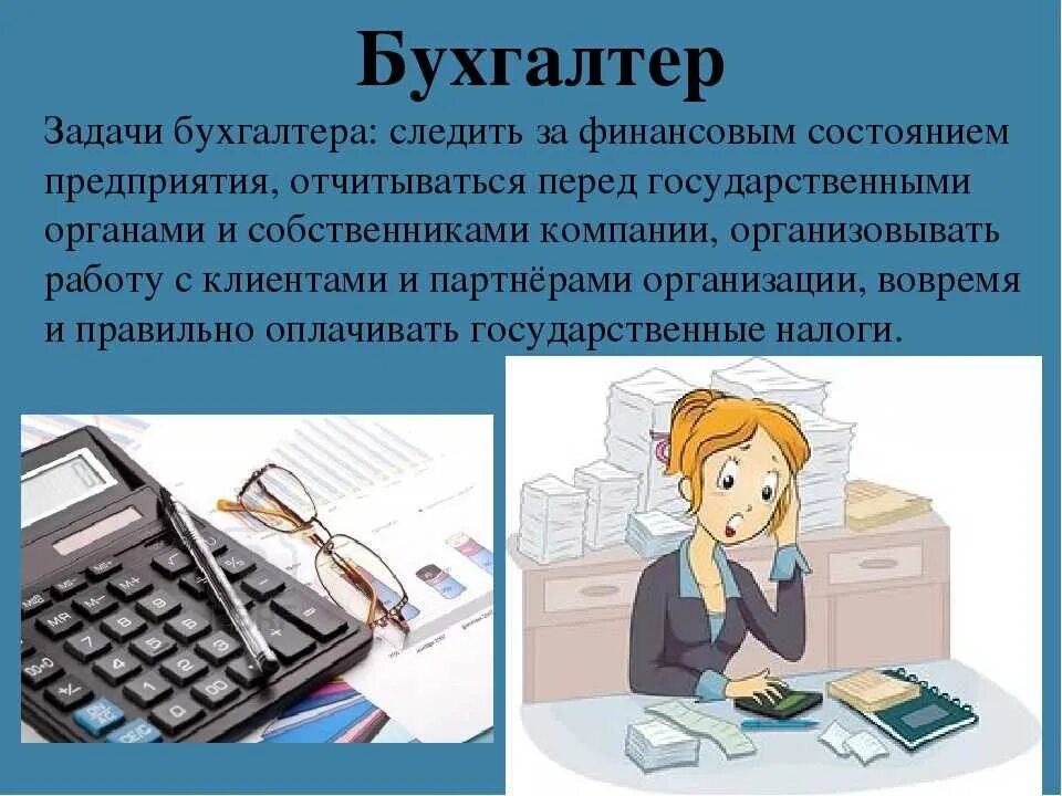 Профессия бухгалтер. Профессия бухгалтер презентация. Профессия бухгалтер описание. Сообщение о профессии бухгалтер. Рассказ мамина работа