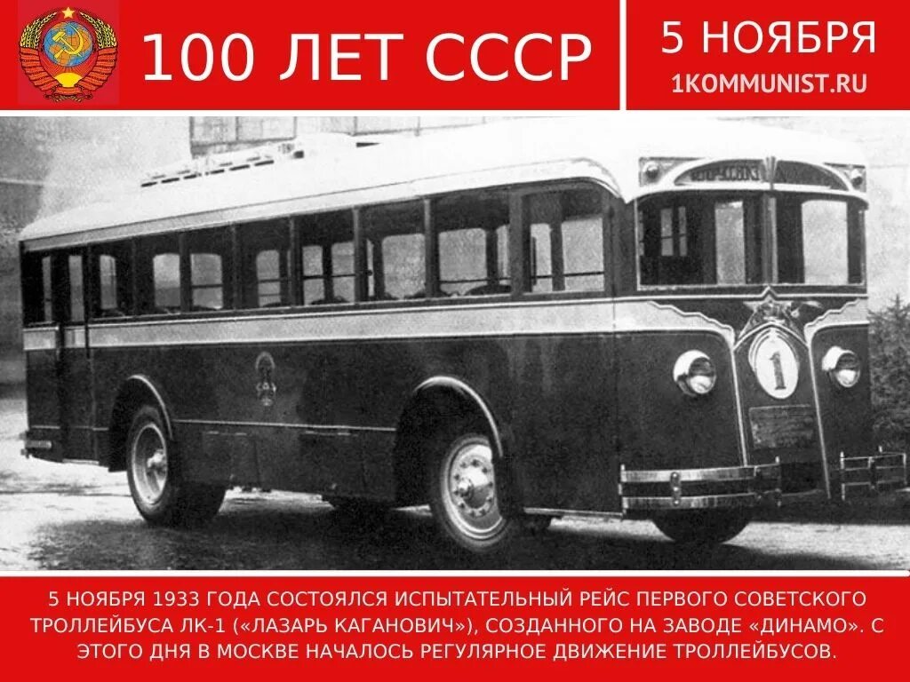 Первый Советский троллейбус ЛК-1. Советский троллейбус ЛК 3. 1933 В Москве началось регулярное движение троллейбусов. Троллейбус ЛК-5.
