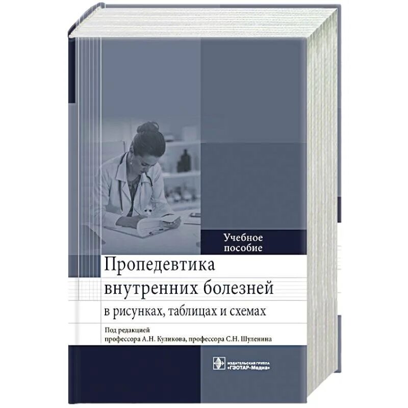 Пропедевтика внутреннихтболезней. Пропедевтика внутренних болзне. Учебное пособие по пропедевтике внутренних болезней. Пропедевтика внутренних болезней учебное пособие.