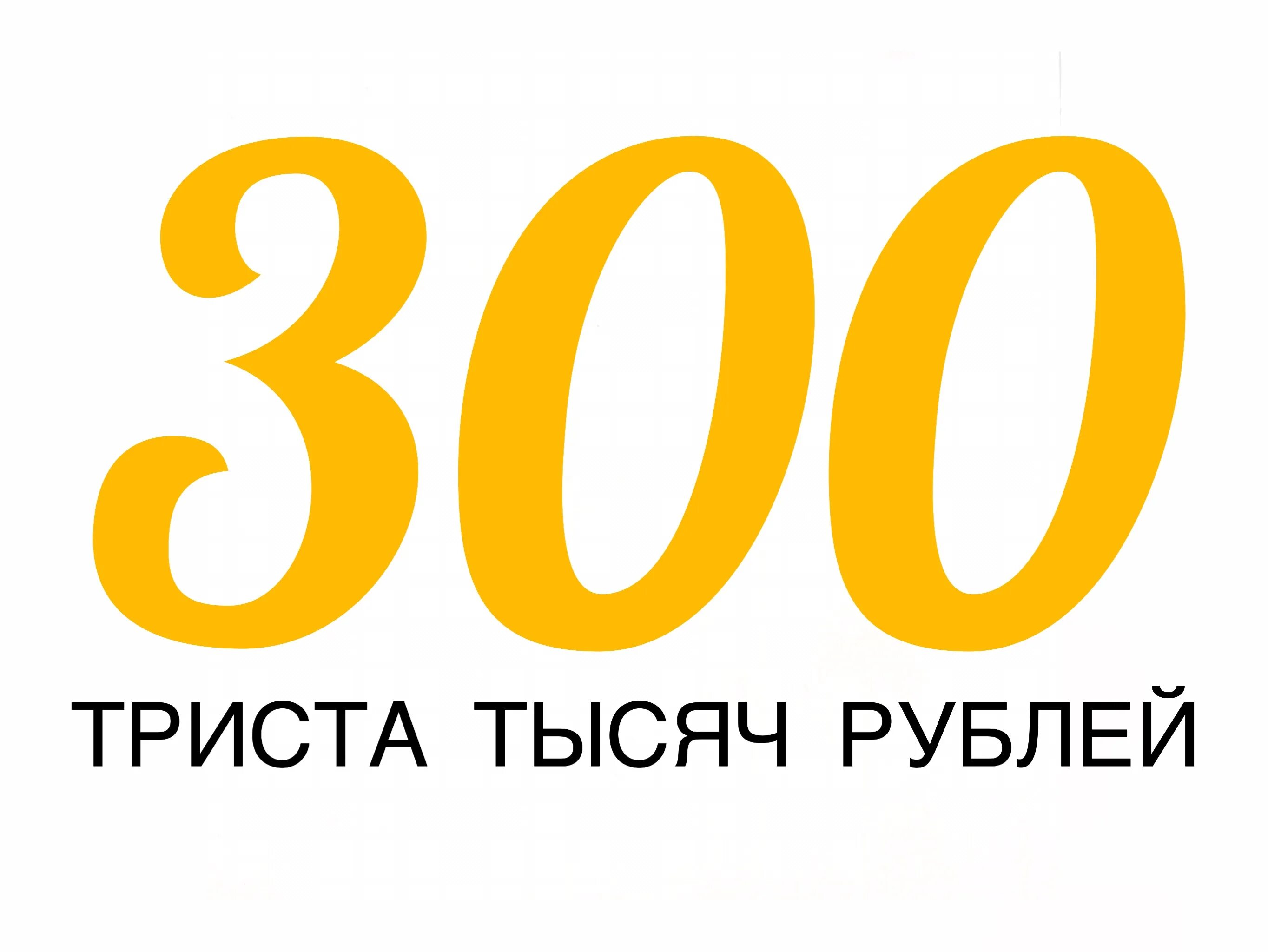 300 Рублей. Триста рублей. Триста тысяч рублей. Новые 300 рублей.