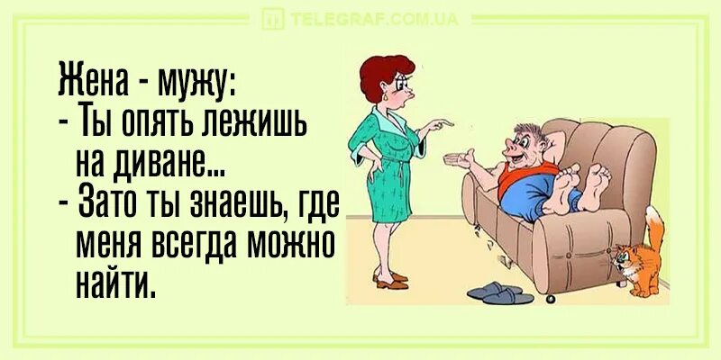 Анекдоты про диван в картинках. Шутки про диван. Анекдоты про лежания на диване. Анекдоты дня про диван.