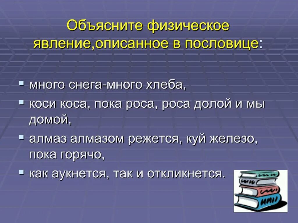 Ноябрь поговорка. Поговорки про физические явления. Пословицы и поговорки о физических явлениях. Пословицы о физических явлениях. Пословицы о химических и физических явлениях.