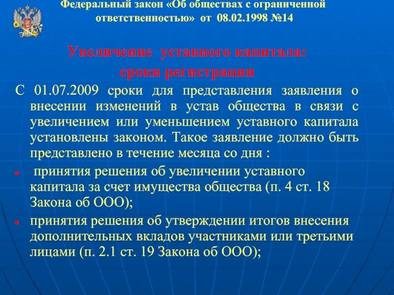 Федеральный закон об ооо. ФЗ об ООО. Закон об обществах с ограниченной ОТВЕТСТВЕННОСТЬЮ. ФЗ 14. ФЗ 14 от 08.02.1998 об обществах с ограниченной ОТВЕТСТВЕННОСТЬЮ.