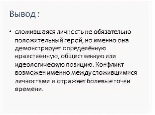 Сложившаяся личность это