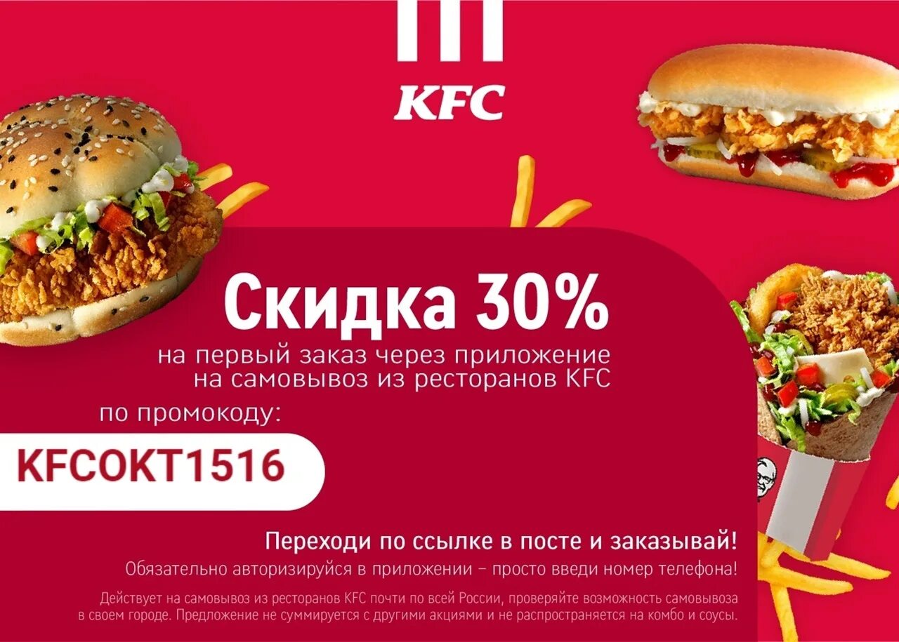 Промокод на 30 на первый заказ. KFC скидка 30.