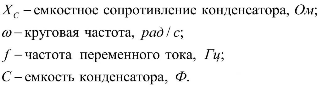 Какого сопротивление конденсатора емкостью 4. Емкостное сопротивление конденсатора. формула сопротивления конденсатора в цепи переменного тока. формула расчета емкостного сопротивления. расчетная формула емкостного сопротивления.