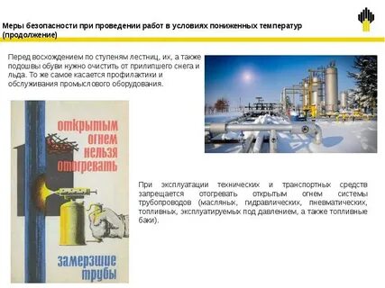 Работа в пониженных температурах