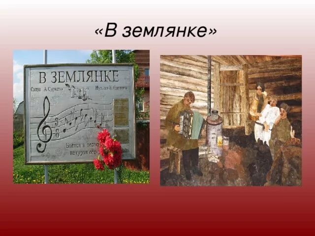 Землянка. Песня в землянке. Иллюстрация к песне в землянке. Презентация песни в землянке.