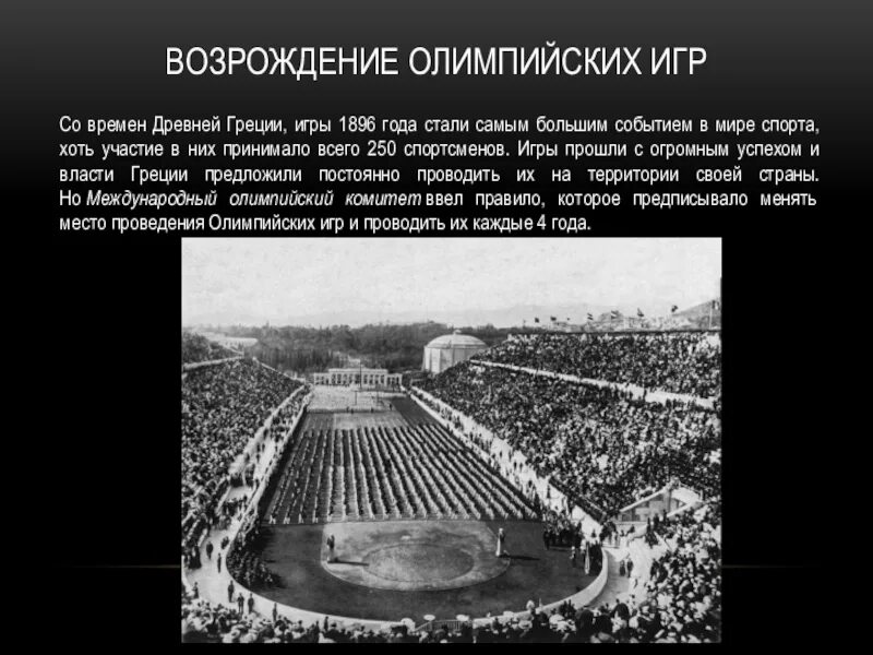 Олимпийские игры в Афинах 1896. Возрождение Олимпийских игр 1896. Когда были олимпийские игры в греции