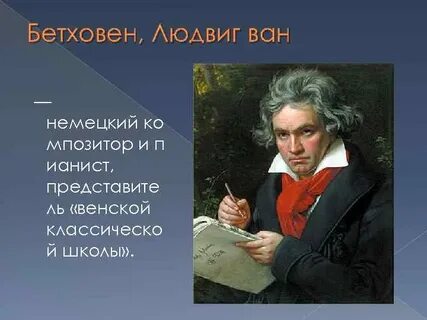 Бетховен интересные