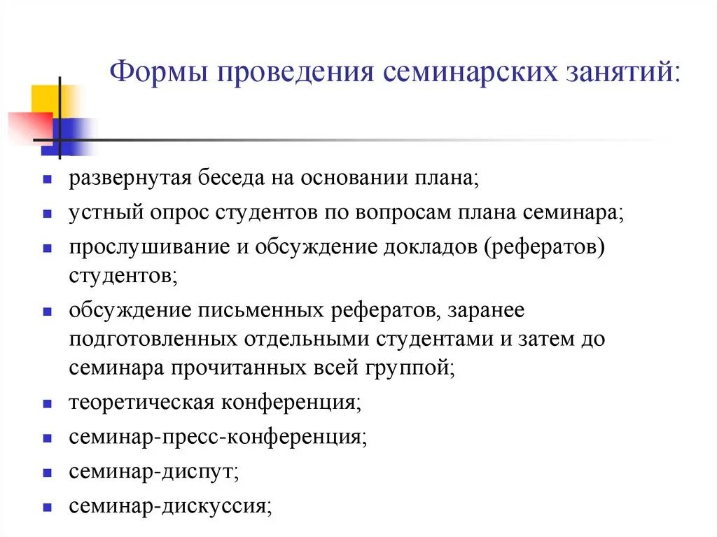 Формы проведения семинарских занятий. Формы проведения упражнений. Методические требования к проведению семинарского занятия.. Методы проведения семинарского занятия.