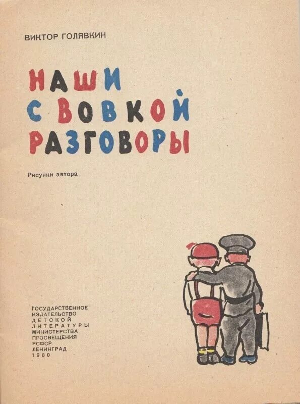 Как мы с вовкой читать полную. Рассказ Виктора Голявкина наши с Вовкой разговоры. Голявкин наши с Вовкой разговоры иллюстрации. Рисунок к рассказу наши с Вовкой разговоры.