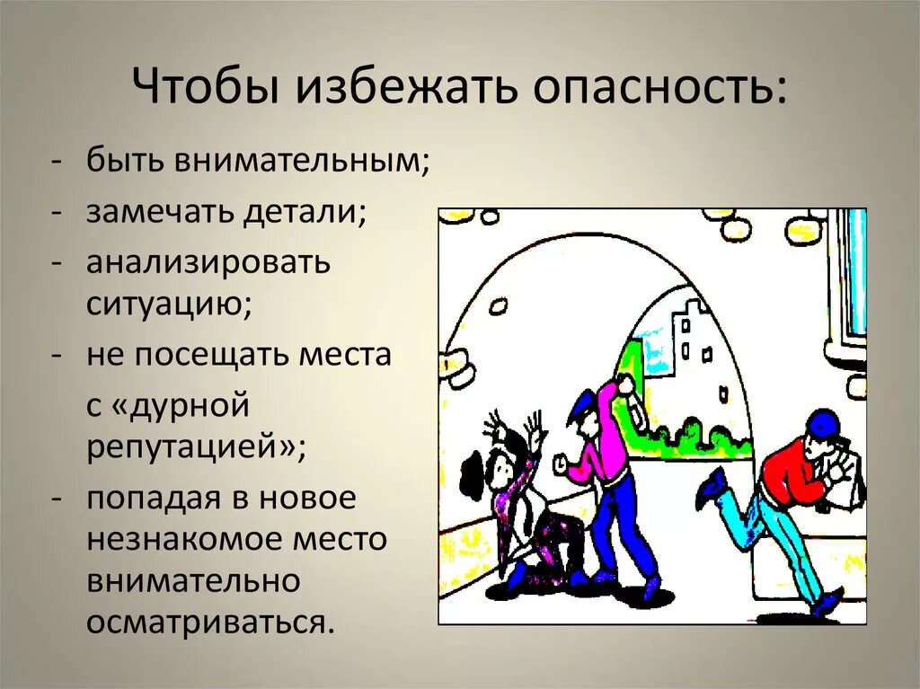 Человек замечающий детали. Опасные ситуации для человека. Как избежать опасных ситуаций. Поведение в опасных ситуациях. Как избежать опасных ситуаций ОБЖ.