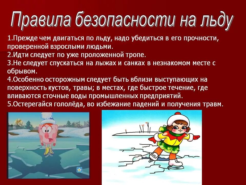 Безопасность на воде весной. Безопасность на льду. Правилоповеденияна льду. Правила поведения на льду. Правила поведенияналюду.