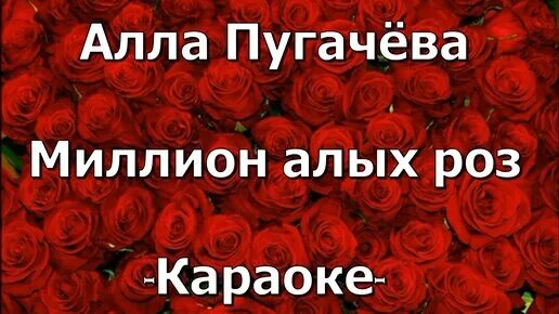 Миллион алых роз караоке со словами. Караоке 1000000 алых роз. Миллион алых роз караоке. Миллион алых роз караоке. Поздравление с днём рождения сестре на чеченском языке.