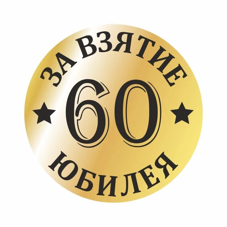 Надпись на 50 лет мужчине. 55 Лет. С юбилеем 55 лет. С 55 летием мужчине. С днём рождения 55 лет мужчине.