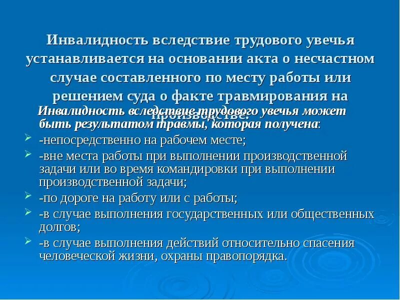 Инвалидность вследствие травм