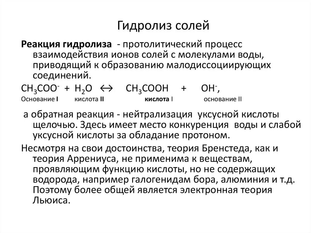 Гидролиз солей с позиций протолитической теории. Гидролиз как Протолитическая реакция. Характеристика гидролиза как протолитической реакции. Процесс гидролиза солей. Условия реакции гидролиза