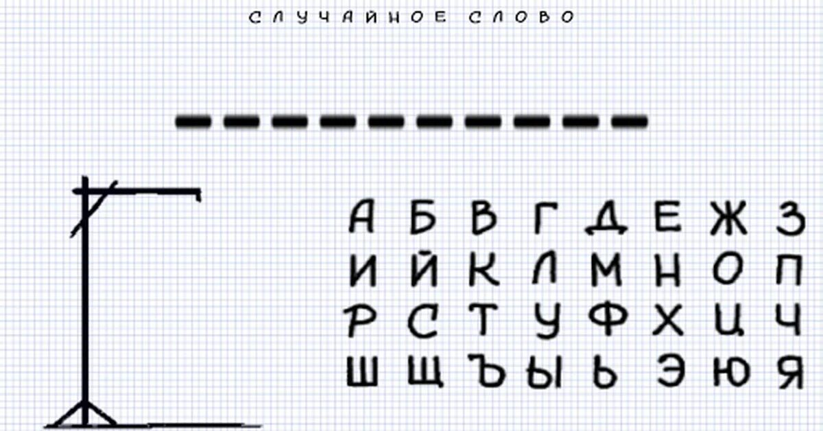 Правила игры виселица. Игра Виселица правила. Висит игра. Виселица игра на бумаге. Игра Виселица в слова.