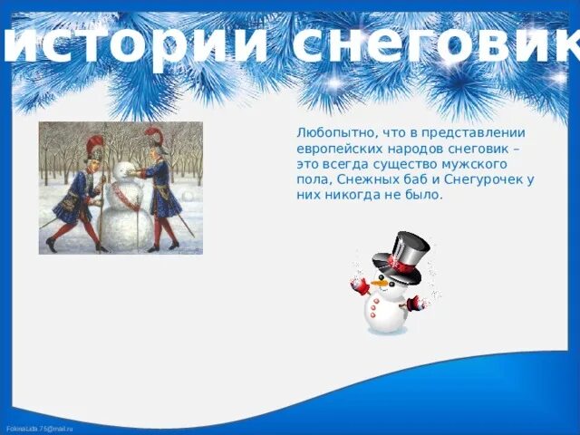 Презентация " Игра- забава"Веселый снеговик.