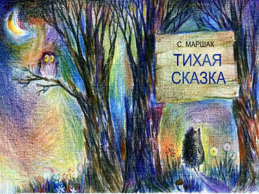Маршак читать слушать. Тихая сказка маршак иллюстрации. маршак с. &quot;тихая сказка&quot;.