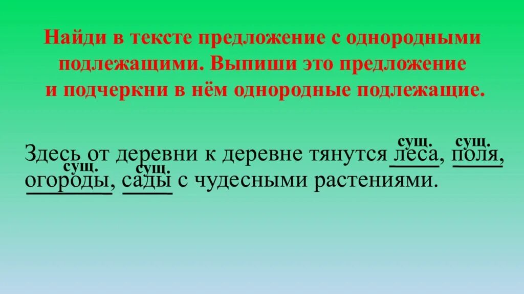 Предложение с однородными подлежащими. Текст с однородными подлежащими. Найди предложения с однородными подлежащими. Два предложения с однородными подлежащими.