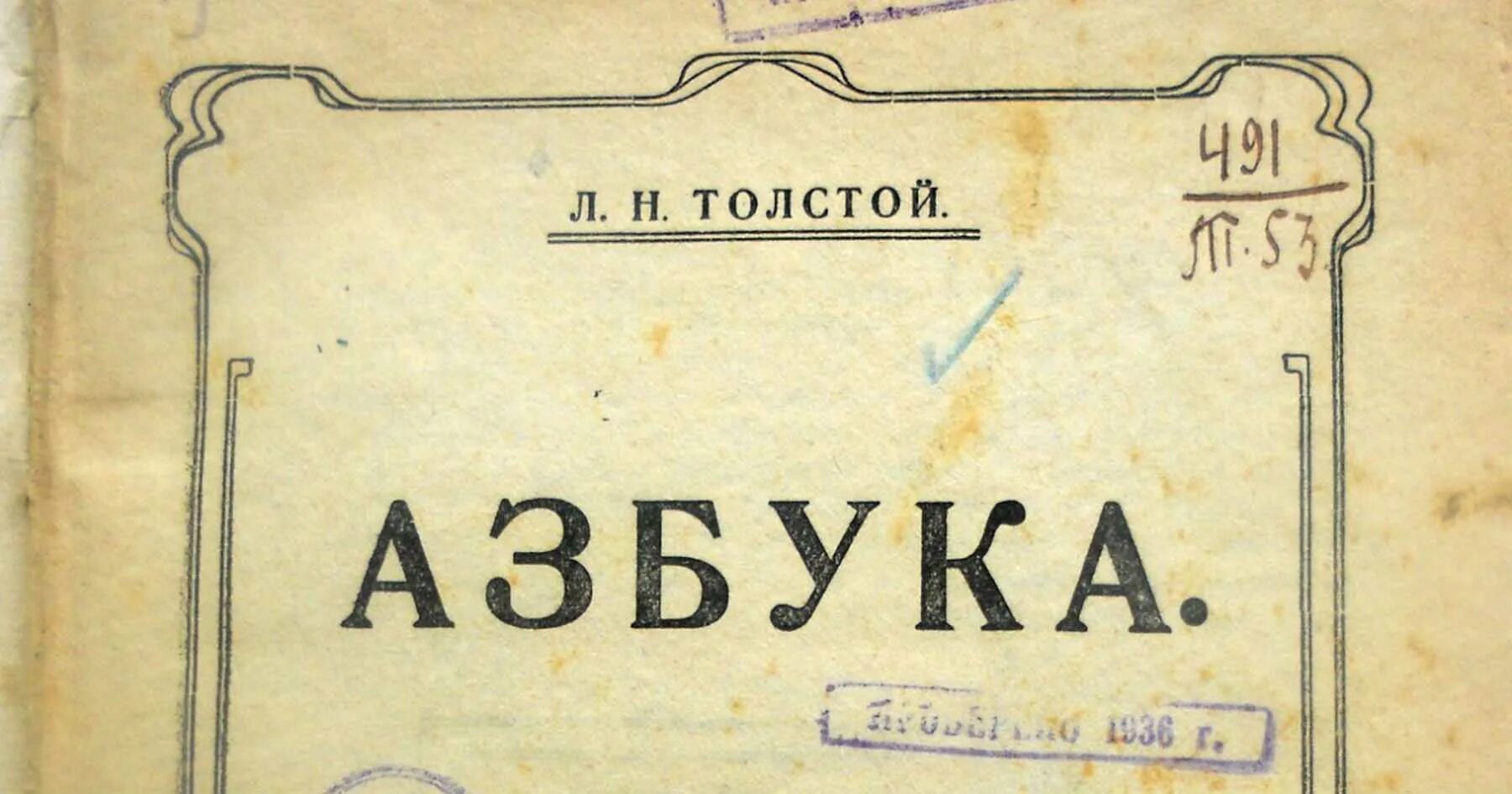 Азбука русская книга для чтения. Азбука Толстого 1872. Лев Николаевич толстой Азбука 1872. Азбука Толстого первое издание. Лев Николаевич толстой Азбука для детей.