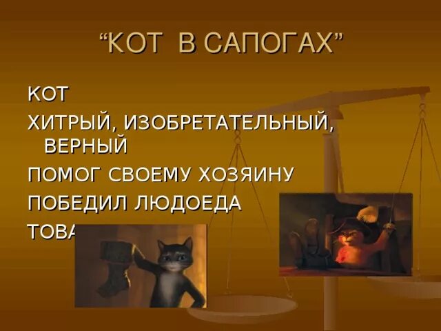 Кот в сапогах какой хозяин кота. Кот в сапогах побеждает людоеда. Хитрый план кота в сапогах. Хитрости кота в сапогах 2 класс. Резюме кота в сапогах.