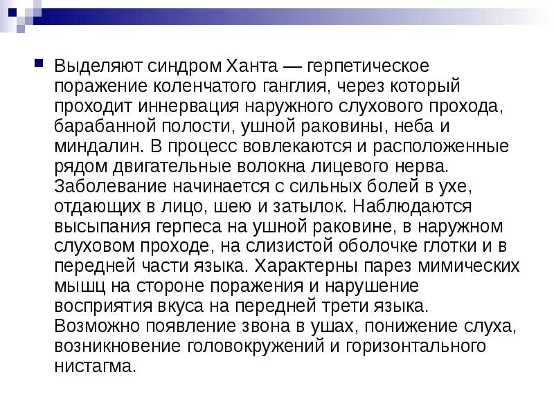 Синдром ханта симптомы