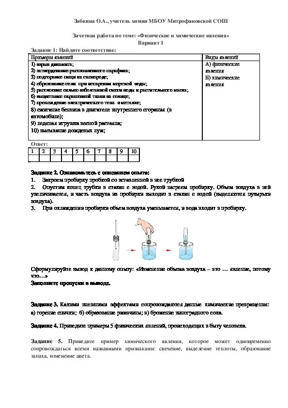 Зачетные задания по химии. Физические и химические явления тест. Контрольная работа по физической химии. Физические явления в химии 8 класс. Самостоятельная работа 8 класс химия 1 вариант