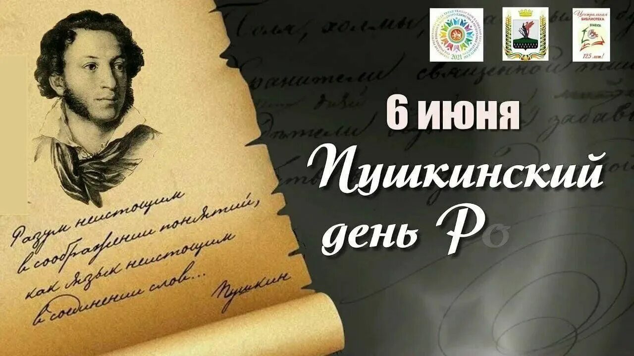 Акция читаю пушкина. Читаем Пушкина вместе. Пушкинский день фон. День Пушкина. Фон для афиши Пушкинский день.