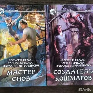 Пехов мастер снов книга