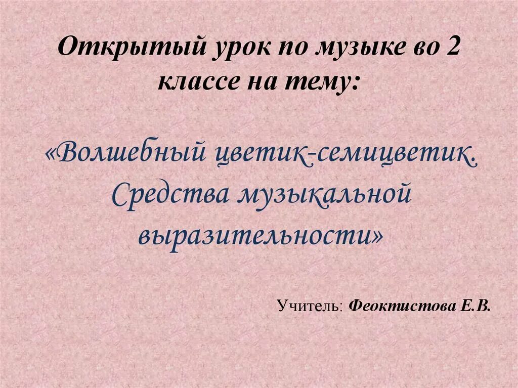 Средства музыкальной выразительности 4 класс. Средства музыкальной выразительности. средства выразительности в музыке. цветик семицветик средства музыкальной выразительности. средства выразительности по музыке.