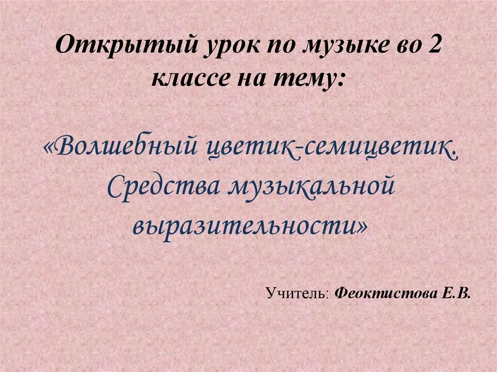 Урок музыки 2 класс цветик семицветик. Средства музыкальной выразительности. Средства выразительности в Музыке Цветик семицветик. Средства выразительности в Музыке. Цветик семицветик средства музыкальной выразительности.