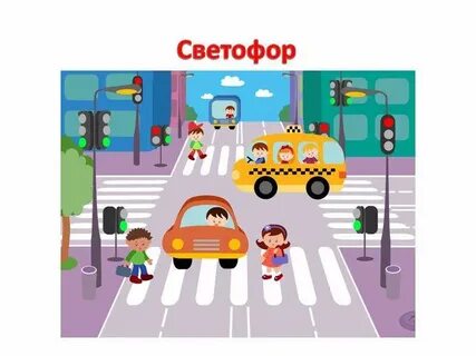 Улица дорога светофор