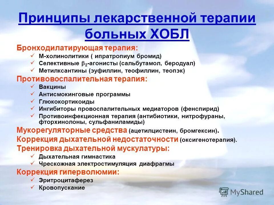 Препараты применяемые при хобл. Принципы лечения хобл. Хобл медикаментозная терапия. Хобл медикаментозная терапия. Хобл препараты.