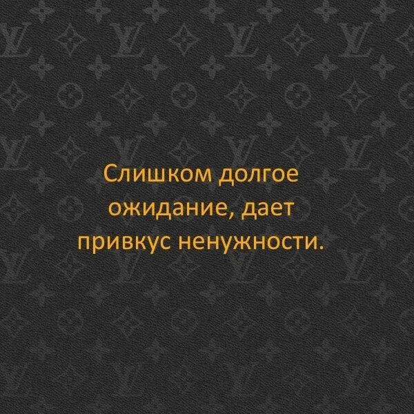 После долгих ожиданий. Слишком долгое ожидание. Долгое ожидание дает привкус ненужности. Долгое ожидание дает привкус ненужности картинки. Долгие ожидания даёт вкус ненужност.