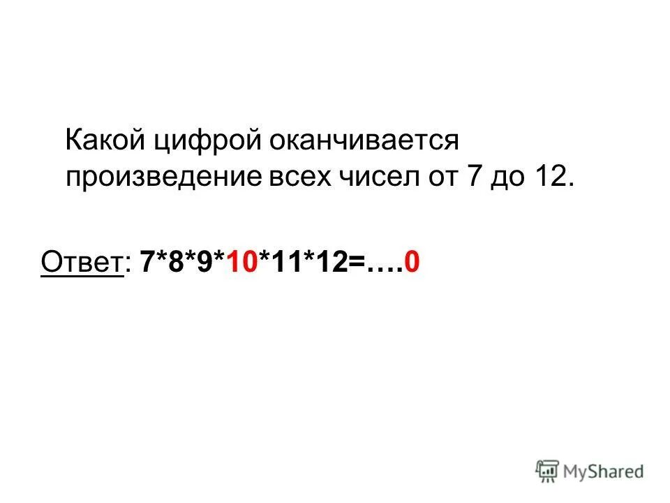 На какую цифру оканчивается. Какой цифрой оканчивается произведение. На какую цифру заканчивается произведение 145 девяток. Найдите последнюю цифру. Умножение на числа оканчивающиеся на 5.
