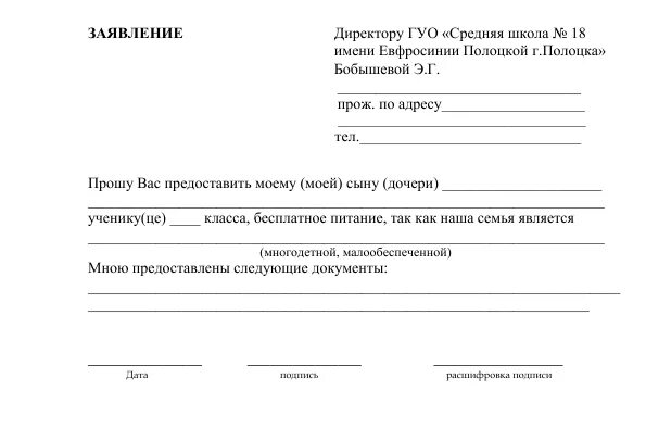 Образец отказа от питания. Заявление на питание в школе многодетным. Заявление на предоставление горячего питания в школе образец. Как писать заявление на бесплатное питание в школу. Образец заявления на питание в школе многодетным.