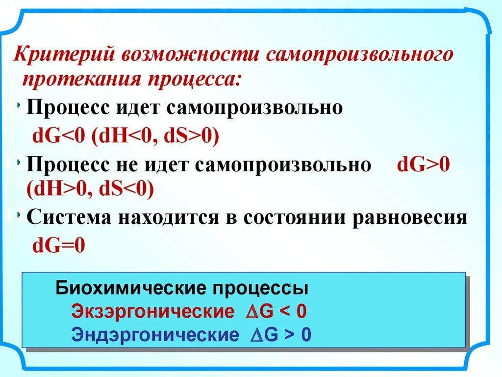 Критерий самопроизвольного протекания процессов в изолированных системах. Критерий возможности самопроизвольного протекания процесса.. критерии самопроизвольности протекания процессов. критерии самопроизвольного протекания реакции. критерий самопроизвольного протекания процесса в закрытой системе.