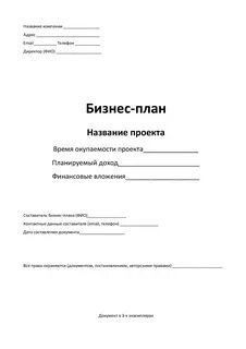 Титульный лист бизнес проекта